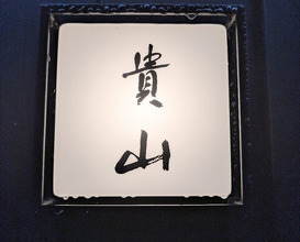 Dinner at Kizan (貴山)
