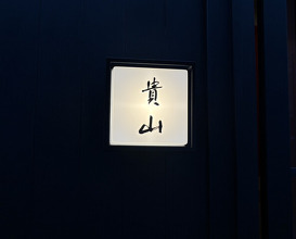 Dinner at Kizan (貴山)