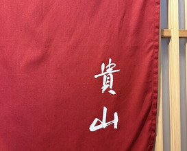Dinner at Kizan (貴山)
