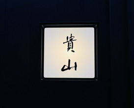 Dinner at Kizan (貴山)