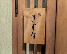 Dinner at Sushi Kizuna (鮓 きずな)