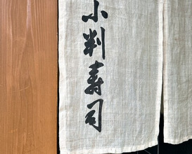 Dinner at Koban Zushi Tanagura (小判寿司 棚倉)