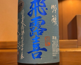 Dinner at Koban Zushi Tanagura (小判寿司 棚倉)