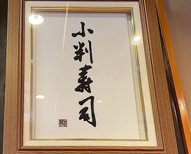 Dinner at Koban Zushi Tanagura (小判寿司 棚倉)