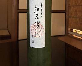 Dinner at Kodaiji Wakuden