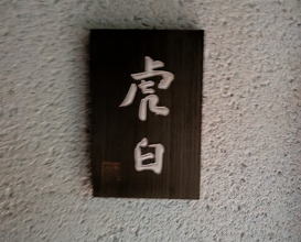 Dinner at Kohaku