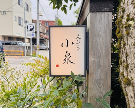 Dinner at Tempura Koizumi (天ぷら 小泉)