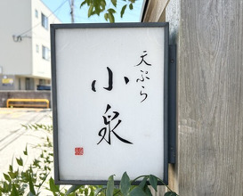 Dinner at Tempura Koizumi (天ぷら 小泉)