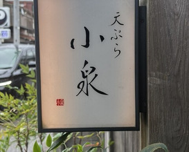 Dinner at Tempura Koizumi (天ぷら 小泉)