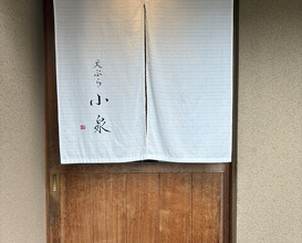 Dinner at Tempura Koizumi (天ぷら 小泉)