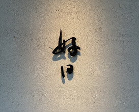 Dinner at Kojitsu (好日)