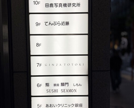 Dinner at Tempura Kondo (てんぷら 近藤)
