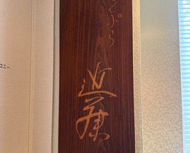 Dinner at Tempura Kondo (てんぷら 近藤)