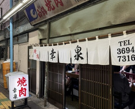 Dinner at Yakiniku Kosen (焼肉幸泉)