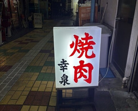 Dinner at Yakiniku Kosen (焼肉幸泉)