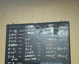 Dinner at Yakiniku Kosen (焼肉幸泉)