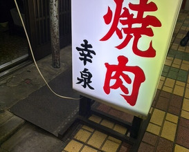 Dinner at Yakiniku Kosen (焼肉幸泉)