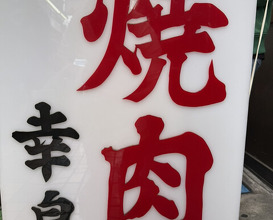 Dinner at Yakiniku Kosen (焼肉幸泉)