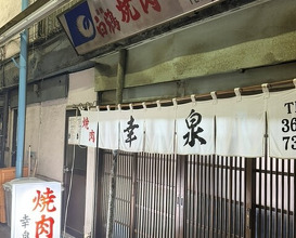Dinner at Yakiniku Kosen (焼肉幸泉)