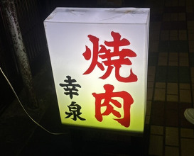Dinner at Yakiniku Kosen (焼肉幸泉)