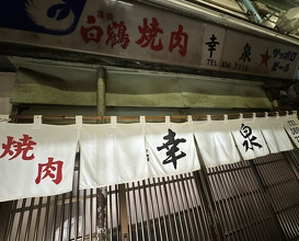 Dinner at Yakiniku Kosen (焼肉幸泉)