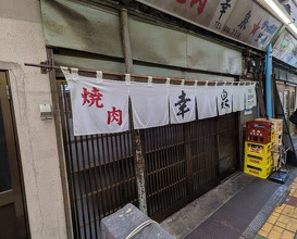 Dinner at Yakiniku Kosen (焼肉幸泉)