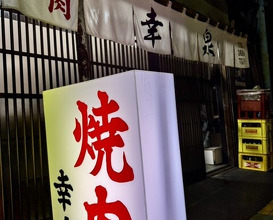 Dinner at Yakiniku Kosen (焼肉幸泉)