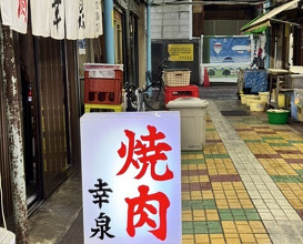 Dinner at Yakiniku Kosen (焼肉幸泉)