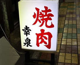 Dinner at Yakiniku Kosen (焼肉幸泉)