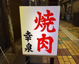Dinner at Yakiniku Kosen (焼肉幸泉)