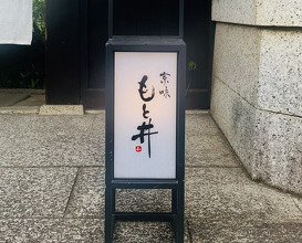 Dinner at Kyoaji Motoi (京味 もと井)