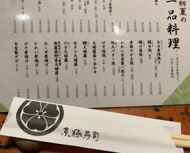 Dinner at Kyogoku Zushi (京極寿司)
