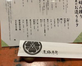 Dinner at Kyogoku Zushi (京極寿司)