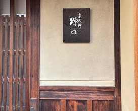 Dinner at Kyotenjin Noguchi (京天神 野口)