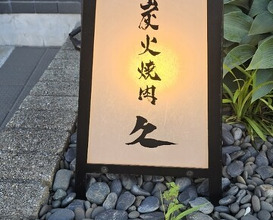 Dinner at Sumibi Yakiniku Kyuu (炭火焼肉 久)