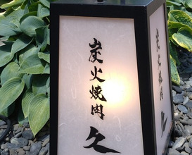 Dinner at Sumibi Yakiniku Kyuu (炭火焼肉 久)