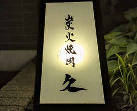 Dinner at Sumibi Yakiniku Kyuu (炭火焼肉 久)