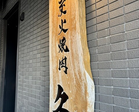 Dinner at Sumibi Yakiniku Kyuu (炭火焼肉 久)