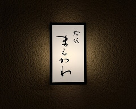 Dinner at Hamaguri Zaka Maekawa (蛤坂 まえかわ)