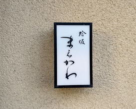 Dinner at Hamaguri Zaka Maekawa (蛤坂 まえかわ)