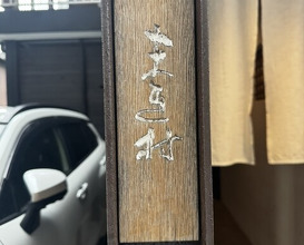 Dinner at Makimura