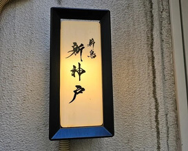Dinner at Makitori Shinkobe