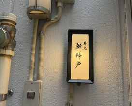 Dinner at Makitori Shinkobe