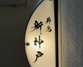 Dinner at Makitori Shinkobe