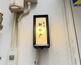 Dinner at Makitori Shinkobe