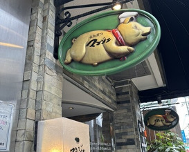 Dinner at Tonkatsu Mange (とんかつ マンジェ)