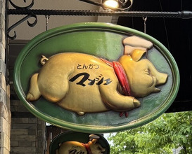 Dinner at Tonkatsu Mange (とんかつ マンジェ)
