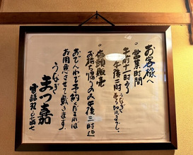 Dinner at Unagi no Matsu Ka (うなぎのまつ嘉)