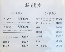 Dinner at Unagi no Matsu Ka (うなぎのまつ嘉)