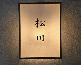 Dinner at Matsukawa (松川)